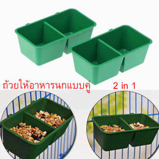 ถ้วยให้อาหารนก 2 in 1 ที่ให้อาหารนก แบบคู่ สําหรับให้อาหารนกแก้ว นกพิราบ สัตว์ปีก ทำความสะอาดง่าย ชุด 5 ชิ้น