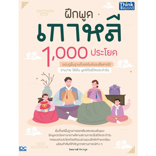 (ศูนย์หนังสือจุฬาฯ) ฝึกพูดเกาหลี 1,000 ประโยค ฉบับปูพื้นฐานตั้งแต่เริ่มต้นจนสื่อสารได้ 9786164493919