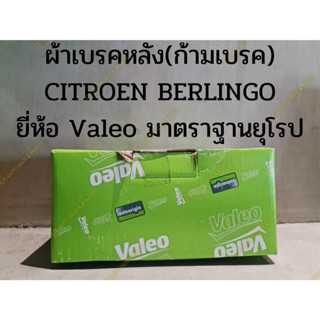 ผ้าเบรคหลัง(ก้ามเบรค) CITROEN BERLINGO ยี่ห้อ Valeo มาตราฐานยุโรป