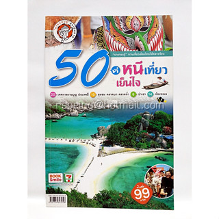 50 ที่หนีเที่ยวเย็นใจ  โดย : นายรอบรู้  ***หนังสือมือ 2 สภาพ 70%***จำหน่ายโดย  ผศ. สุชาติ สุภาพ