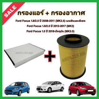 ซื้อคู่!!ลดเพิ่ม กรองอากาศ+กรองแอร์ Ford Focus MK2.5, MK3, MK3.5 (1.8/2.0/1.6/1.5) ปี 2008-ปัจจุบัน ฟอร์ด โฟกัส กรอง PM