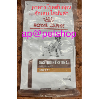 Royal Canin Gastrointestinal Low Fat 6kg.😍exp.9/2024 สุนัขตับอ่อนอักเสบ ไขมันในเลือดสูง