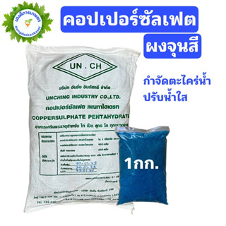 คอปเปอร์ซัลเฟต ผงจุนสี  / Copper sulfate pentahydrate ขนาด 500 / 1,000 กรัม