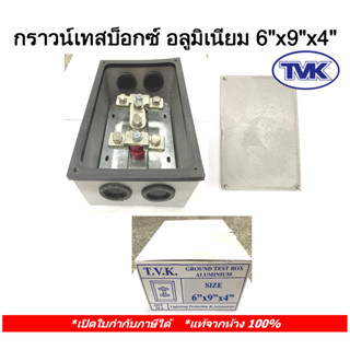 TVK กราวน์เทสบ็อกซ์ อลูมิเนียม 6"x9"x4" พร้อม น็อตสแตนเลส (คุณภาพสูง) - Aluminium Ground Test Box