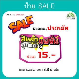 Totrees ป้ายราคา Tag Sale ป้ายบอกราคา ป้ายSale ป้ายเซลล์ ขนาด 16.5x11.5 cm จำนวน 10 แผ่น/ห่อ  รหัส TAG SALE 001-004