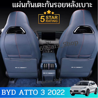 แผ่นกันเตะหลังรถBYD Atto3 2022