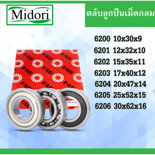 ตลับลูกปืน FAG 6200 6201 6202 6203 6204 6205 ฝาเหล็ก ​ฝายาง ไม่มีฝา ลูกปืนญี่ปุ่น ลูกปืน bearing