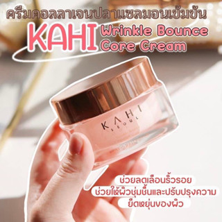 แท้ชัวร์ Kahi wrinkle bounce core cream ขนาด 50ml. ครีมคอลลาเจนปลาแซลมอนเข้มข้น ผิวโกลใส เด้งลดริ้วรอย