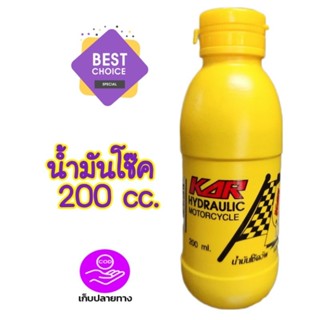 น้ำมันโช๊คอัพKAR 200 cc. คาร์ ไฮโดรลิค สินค้าดีมีมาตรฐาน