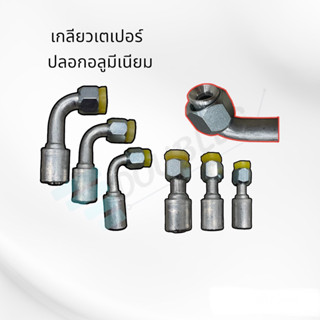 ฟิตติ้งหัวย้ำสายแอร์ ปลอกอลูมียม (สำหรับ สายR134A BRISTONE/NCR อื่นๆ) หัวอัดสายแอร์ หัวย้ำสายแอร์ ฟิตติ้งหัวสายน้ำยาแอร์