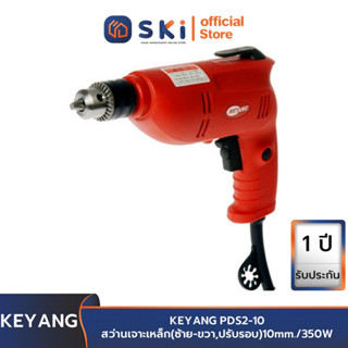 KEYANG PDS2-10 สว่านเจาะเหล็ก (ซ้าย-ขวา,ปรับรอบ) 10mm. /350W | SKI OFFICIAL