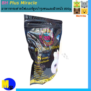 อาหารกระต่าย BH Plus Miracle อาหารกระต่ายไฟเบอร์สูงบำรุงขนและผิวหนัง 800g.