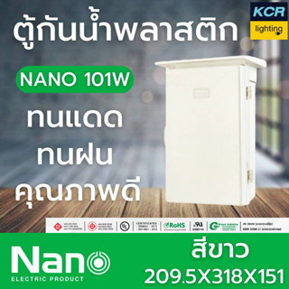 NANO ตู้กันน้ำพลาสติก 101W รุ่นหนา สีขาว นาโน