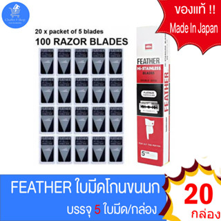 ใบมีดโกนขนนก Feather ของแท้ Made in Japan ขนาด 20กล่อง 1กล่องบรรจุ 5 ใบมีด