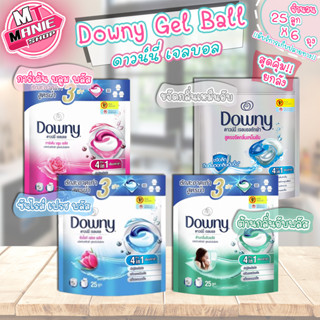 🎁เก็บโค้ดส่วนลดภายในร้าน 📌 ยกลัง เจลบอล ดาวน์นี่ 🔥เจลบอล25ลูก Downy GelBall ดาวน์นี่เจลบอล ผลิตภัณฑ์ซักผ้า แคปซูลซักผ้า