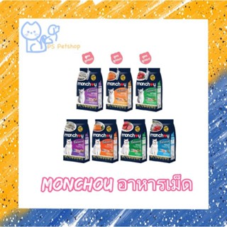 Monchou อาหารแมวแบบเม็ด  สารอาหารครบถ้วน โปรตีนสูง ไม่แต่งสี  ขนาด 1.1 กิโลกรัม