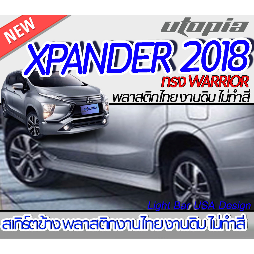 สเกิร์ตรถ XPANDER 2018 สเกิร์ตข้าง ทรง WARRIOR  พลาสติก ABS งานดิบ ไม่ทำสี
