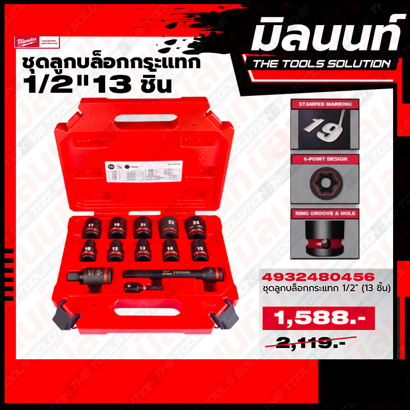 Milwaukee ชุดลูกบล็อกกระแทก แกน 1/2" จำนวน 13 ชิ้น 4932480456