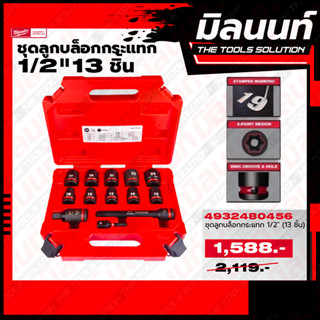 Milwaukee ชุดลูกบล็อกกระแทก แกน 1/2" จำนวน 13 ชิ้น 4932480456