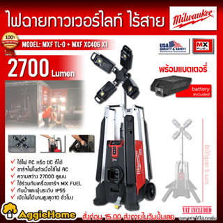 Milwaukee โคมไฟสนาม รุ่น MXF TL-0 (แบต MX 6.0 Ah x1 ก้อน) Tower Light ไฟ AC/DC แบบพกพา โคมไฟ ไฟส่องสว่าง