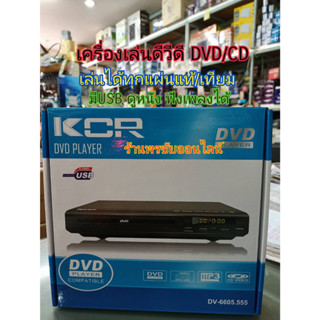 DVD เครื่องเล่นดีวีดี รุ่นใหม่KCR
