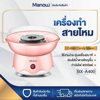 เครื่องทำสายไหม NONTAUS รุ่น BX-A400 ที่ทำสายไหม 400W 220V Cotton Candy Maker สีชมพู MANOWSHOPZ