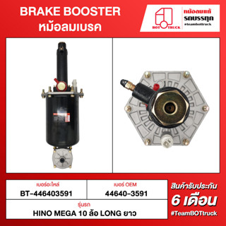 BOT TRUCK BRAKE BOOSTER หม้อลมเบรค ВТ-446403591 HINO MEGA 10ล้อ LONG ยาว