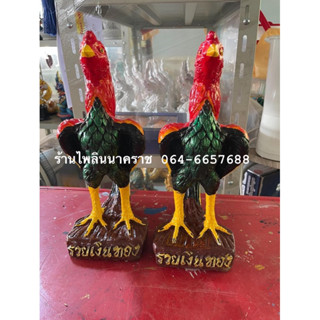 ไก่แก้บน ไก่ไหว้ศาล รวยเงินรวยทอง ขนาดสูง30 ซม. ขายเป็นคู่ ราคา 300 บาท