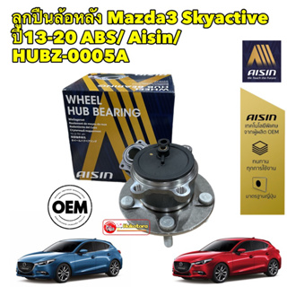 ลูกปืนล้อหลัง Mazda3 Skyactive ปี13-20 / AISIN / HUBZ-0005A