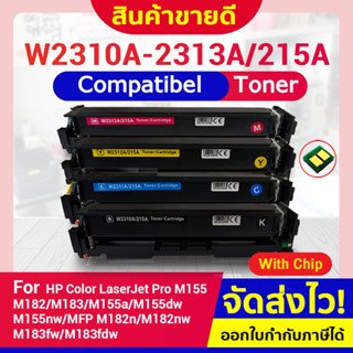 CFSHOP ตลับหมึกเทียบเท่า พร้อมชิพ HP 215A W2310A,W2311A,W2312A,W2313A ชุดครบสี For HP M155a/M155nw/M182n/M183fw/M182nw