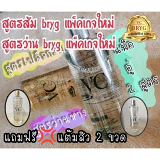 Vc bryg💕(แพ็คคู่2สูตร) orange toner (1 ขวด)+ aloe vera  toner (1 ขวด) +แต้มสิว 2 ขวด