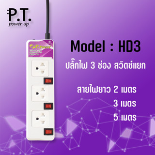 P.Power  ปลั๊กไฟ 3 ช่อง สวิทช์แยก มี USB รางปลั๊กไฟ ปลั๊กพ่วง มาตราฐาน มอก. คุณภาพสูง ผลิตในประเทศไทย