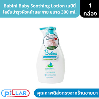 Babini Baby Soothing Lotion เบบินี่ โลชั่น บำรุงผิวหน้าและกาย ขนาด 300 ml. ( ผิวแพ้ง่าย เด็ก ทารก )