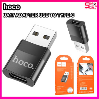 Hoco UA17 USB TO TYPE-C CONVERTER ADAPTER หัวแปลง Type C (Female) เป็น USB-A (Male) สำหรับชาร์จและถ่ายโอนข้อมูล