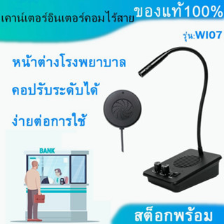 🚚จัดส่ง1-2วัน🚚 Daytech Intercom ไมโครโฟนอินเตอร์ติดหน้าต่างอินเตอร์โฟนภายในเคาน์เตอร์ลำโพงสําหรับธนาคาร/สถานีขนส่ง WI07