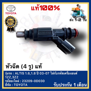 หัวฉีด แท้ (4 รู) 23209-0D030 ยี่ห้อ TOYOTA รุ่น ALTIS 1.6,1.8 ปี 03-07 ใส่กับรหัสเครื่องยนต์ 1ZZ,3ZZ