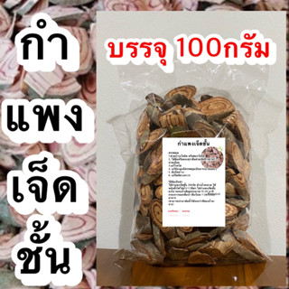 กำแพงเจ็ดชั้น บรรจุ 100กรัม สมุนไพรกำแพงเจ็ดชั้นแห้ง