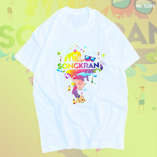 เสื้อยืด สกรีน สงกรานต์ Songkran เสื้อผ้าหนา นุ่ม ใส่สบาย ได้ทั้งผู้ชาย และผู้หญิง No.0265