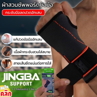 ผ้าพันข้อมือแก้ปวดเมื่อยอักเสบบริเวณข้อมือJingba Palm Support