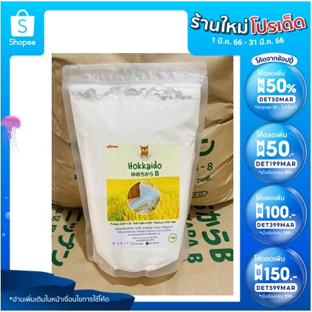 Hokkaido Wheat Flour (แป้งฮอกไกโด)Yume Chikara B