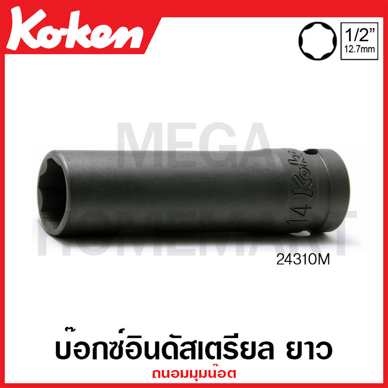 Koken # 24310M บ๊อกซ์อินดัสเตรียล ยาว ถนอมมุมน๊อต (มม.) SQ. 1/2 นิ้ว ( มีขนาด 10 มม. - 24 มม. ให้เลือก )