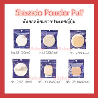 (ของแท้🇯🇵ส่งไวจริง🔥) Shiseido Powder Puff พัฟยอดนิยมจากญี่ปุ่น พัฟ เนื้อนุ่ม ไม่ระคายเคืองผิว ไม่กินแป้ง เกลี่ยง่าย