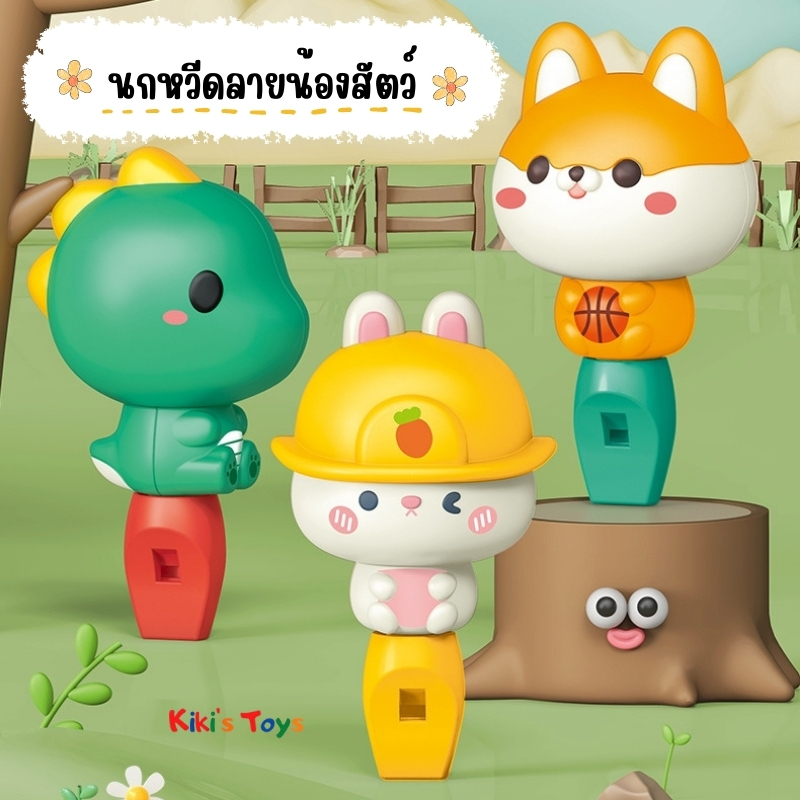 [พร้อมส่ง]นกหวีดเด็ก ลายน้องสัตว์น่ารัก นกหวีดคุณภาพดี