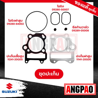 KATANA 125 ปะเก็นเสื้อสูบ+ปะเก็นฝาสูบ+ซีลแกนวาล์ว+ปะเก็นฝาครอบ แท้ศูนย์ ( SUZUKI KATANA125 / ซูซูกิ คาทาน่า 125 )