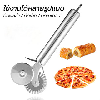 ที่ตัดพิซซ่า สเตนเลสแท้ Pizza cutter มีดตัดพิซซ่า ที่ตัดพิซซ่าสเตนเลส  ตัดเค้ก แป้ง ขนม ใบมีดคู่ 2 แบบตรง แบบหยัก real