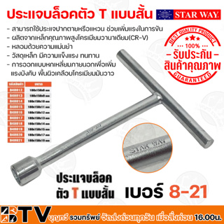 STARWAY ประแจบล็อกตัวT บล็อกตัวทีคอสั้น ประแจบล็อก ด้ามขันตัวที ขนาด 180x150x8-17 แบบสั้น เบอร์ 8,9,10,11,12,13