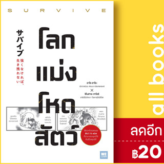 โลกแม่งโหดสัตว์ (SURVIVE) | วีเลิร์น (WeLearn) อาโซ ฮาโระ, ชิโนฮาระ คาโอริ