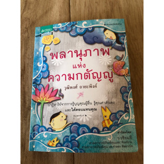 พลานุภาพแห่งความกตัญญู (หนังสือมือสอง)