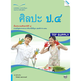 T หนังสือเรียนศิลปะ ป.4 (ทัศนศิลป์ ดนตรี นาฏศิลป์)