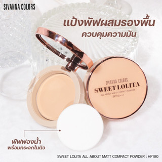 HF190 ซีเวนน่า คัลเลอร์ส สวีท โลลิต้า ออลอะเบาท์ แมท คอมแพ็ค พาวเดอร์SIVANNA COLORS SWEET LOLITA ALL ABOUT MATT COMPACT